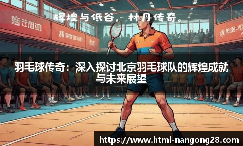 羽毛球传奇：深入探讨北京羽毛球队的辉煌成就与未来展望