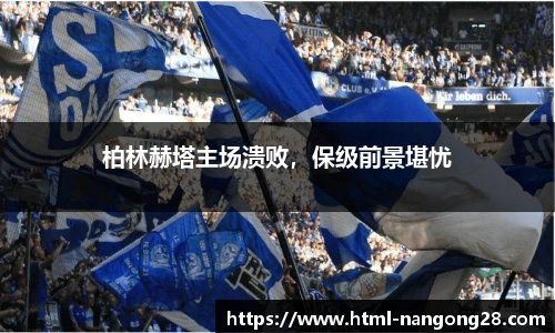 柏林赫塔主场溃败，保级前景堪忧