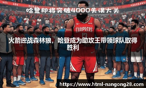 火箭迎战森林狼，哈登成为助攻王带领球队取得胜利