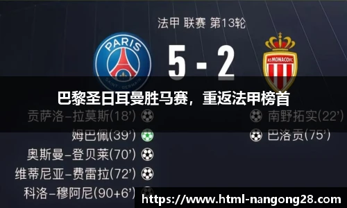 巴黎圣日耳曼胜马赛，重返法甲榜首
