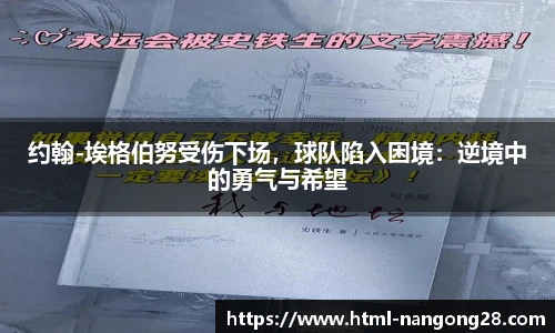 约翰-埃格伯努受伤下场，球队陷入困境：逆境中的勇气与希望