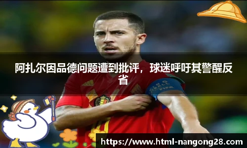阿扎尔因品德问题遭到批评，球迷呼吁其警醒反省