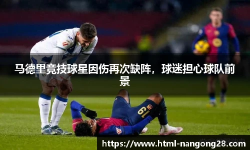 马德里竞技球星因伤再次缺阵，球迷担心球队前景