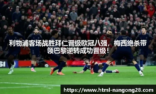 利物浦客场战胜拜仁晋级欧冠八强，梅西绝杀带领巴黎逆转成功晋级！