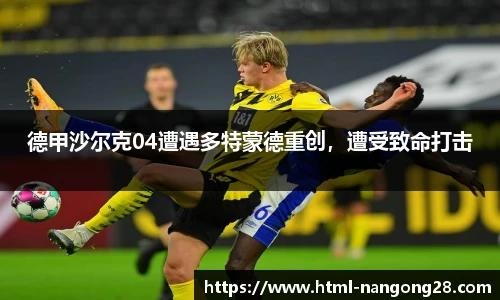 德甲沙尔克04遭遇多特蒙德重创，遭受致命打击