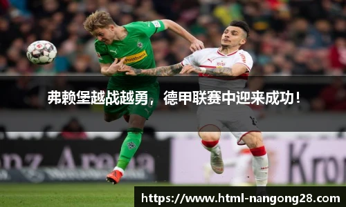 弗赖堡越战越勇，德甲联赛中迎来成功！