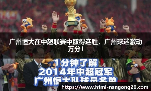 广州恒大在中超联赛中取得连胜，广州球迷激动万分！