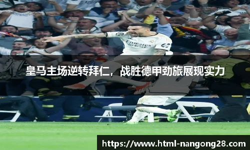皇马主场逆转拜仁，战胜德甲劲旅展现实力