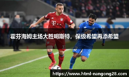 霍芬海姆主场大胜明斯特，保级希望再添希望