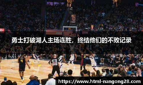 勇士打破湖人主场连胜，终结他们的不败记录