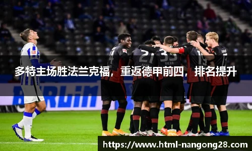 多特主场胜法兰克福，重返德甲前四，排名提升