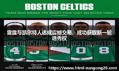 雷霆与凯尔特人达成震撼交易，成功获取新一轮选秀权