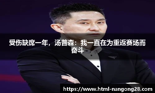 受伤缺席一年，汤普森：我一直在为重返赛场而奋斗