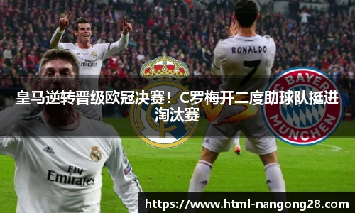 皇马逆转晋级欧冠决赛！C罗梅开二度助球队挺进淘汰赛