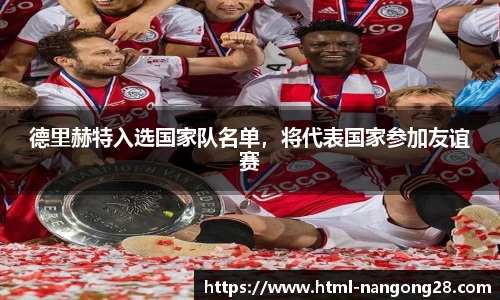 德里赫特入选国家队名单，将代表国家参加友谊赛