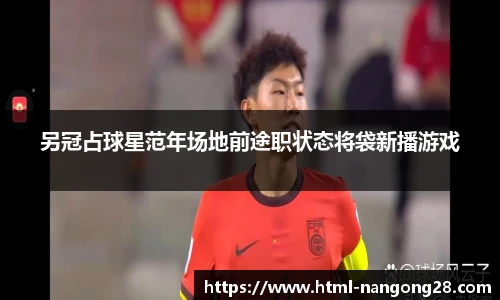 另冠占球星范年场地前途职状态将袋新播游戏
