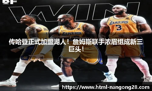 传哈登正式加盟湖人！詹姆斯联手浓眉组成新三巨头！