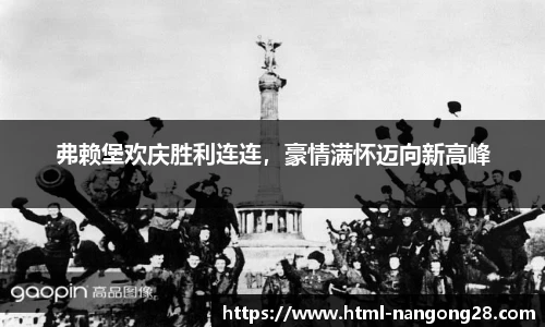 弗赖堡欢庆胜利连连，豪情满怀迈向新高峰