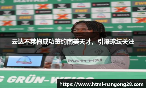 云达不莱梅成功签约南美天才，引爆球坛关注