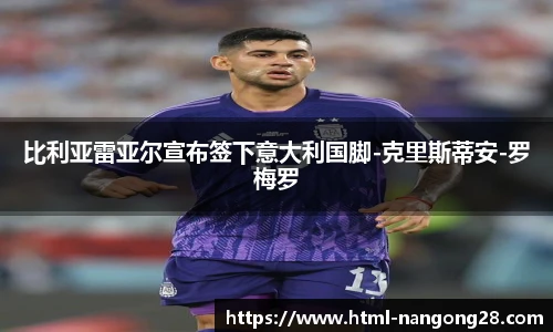 比利亚雷亚尔宣布签下意大利国脚-克里斯蒂安-罗梅罗
