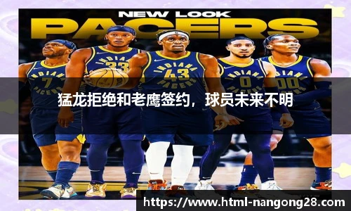 猛龙拒绝和老鹰签约，球员未来不明