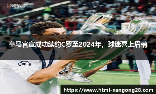皇马官宣成功续约C罗至2024年，球迷喜上眉梢