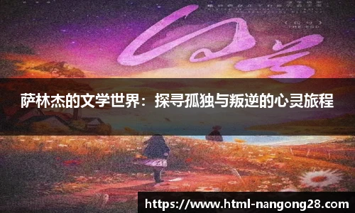 萨林杰的文学世界：探寻孤独与叛逆的心灵旅程