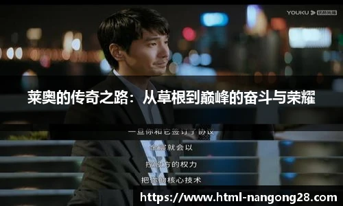 莱奥的传奇之路：从草根到巅峰的奋斗与荣耀