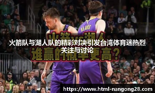 火箭队与湖人队的精彩对决引发台湾体育迷热烈关注与讨论