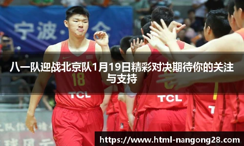 八一队迎战北京队1月19日精彩对决期待你的关注与支持