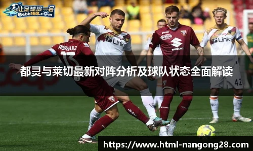 都灵与莱切最新对阵分析及球队状态全面解读