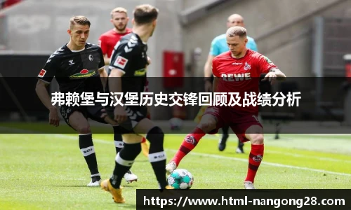 弗赖堡与汉堡历史交锋回顾及战绩分析