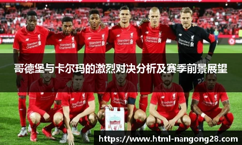 哥德堡与卡尔玛的激烈对决分析及赛季前景展望