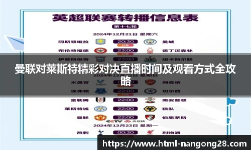 曼联对莱斯特精彩对决直播时间及观看方式全攻略