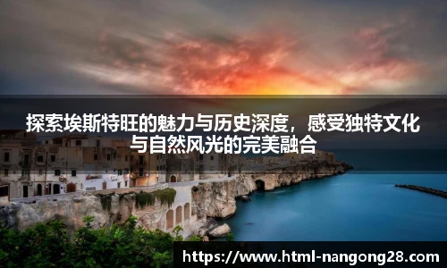 探索埃斯特旺的魅力与历史深度，感受独特文化与自然风光的完美融合