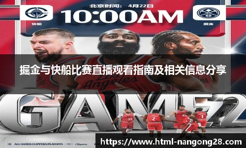 掘金与快船比赛直播观看指南及相关信息分享