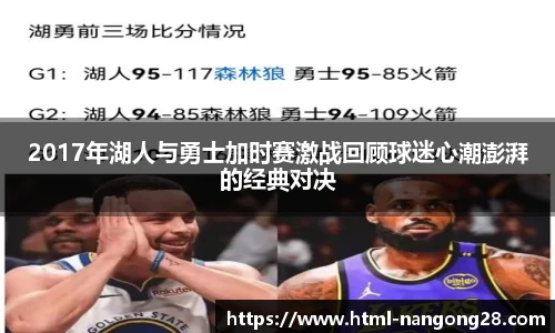 2017年湖人与勇士加时赛激战回顾球迷心潮澎湃的经典对决