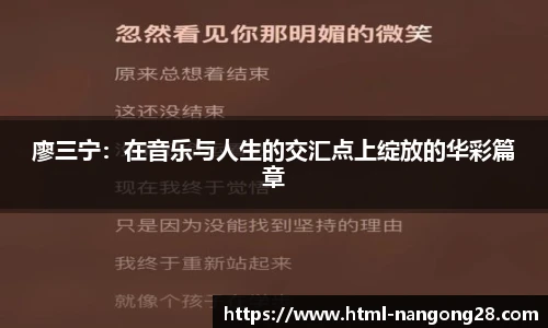 廖三宁：在音乐与人生的交汇点上绽放的华彩篇章