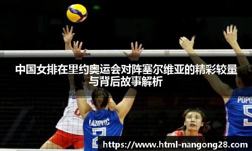 中国女排在里约奥运会对阵塞尔维亚的精彩较量与背后故事解析