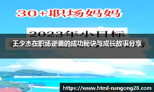 王少杰在职场逆袭的成功秘诀与成长故事分享