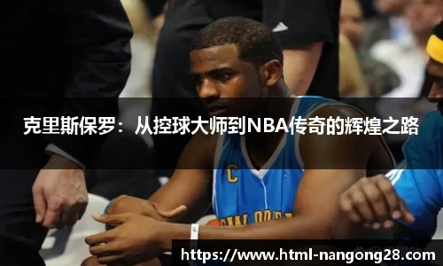 克里斯保罗：从控球大师到NBA传奇的辉煌之路
