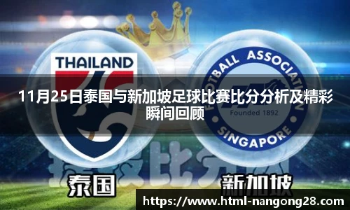 11月25日泰国与新加坡足球比赛比分分析及精彩瞬间回顾