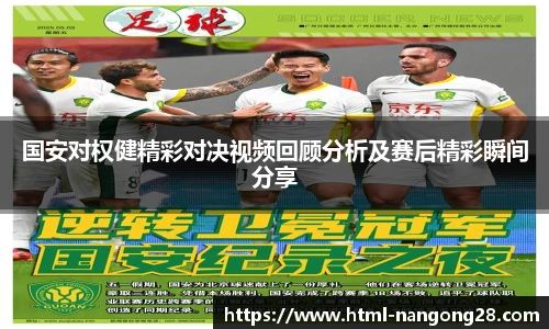 国安对权健精彩对决视频回顾分析及赛后精彩瞬间分享
