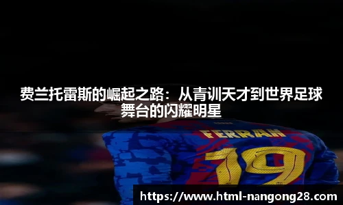 费兰托雷斯的崛起之路：从青训天才到世界足球舞台的闪耀明星