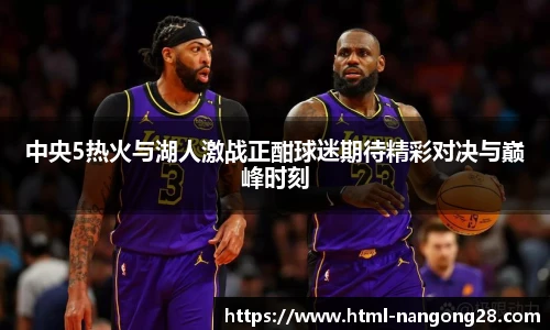 中央5热火与湖人激战正酣球迷期待精彩对决与巅峰时刻