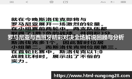 罗马尼亚与西班牙精彩对决全场解说回顾与分析