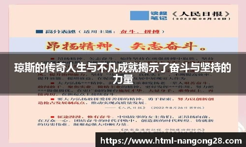 琼斯的传奇人生与不凡成就揭示了奋斗与坚持的力量