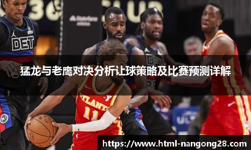 猛龙与老鹰对决分析让球策略及比赛预测详解