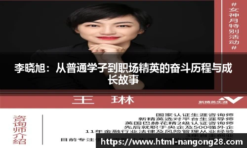 李晓旭：从普通学子到职场精英的奋斗历程与成长故事