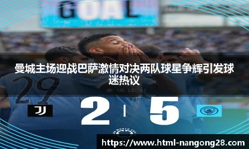 曼城主场迎战巴萨激情对决两队球星争辉引发球迷热议